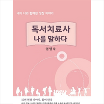 독서치료사 나를 말하다 +미니수첩제공, 엄명숙