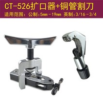 사라기 ct-525 Dasheng 에어컨 동관 범용 확장기 확장기 확장기 벨 마우스 냉각 도구, ct-526+ 구리 파이프 절단기