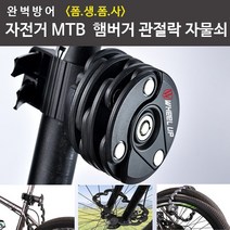 휠업 초강력 햄버거 자전거 자물쇠 관절락 관절자물쇠, 블랙