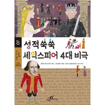 성적쑥쑥 셰익스피어 4대 비극