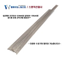 스텐직선철사 강선 30cm 40cm 50cm 100cm 0.8~3.0mm 스테인레스 낚시채비 각종DIY 공예 가는 굵은 철삼봉, 스텐레스직선철사(강선), 0.8mmX50cmX20개묶음, 20개