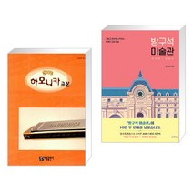 (서점추천) 신나는 하모니카 교본 + 방구석 미술관 (전2권), 아름출판사