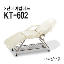 아이샵오픈 KT-602 3단베드 메이컵베드 삼단베드 미용베드 속눈썹베드 - 한국, 아이보리