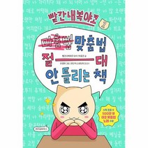 빨간내복야코 맞춤법 절대 안 틀리는 책 1, 상품명