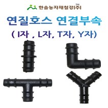 연질관 연결부속/LD 엘디관 소켓 엘보 티자 /16mm/연질호스/관수자재/한솔농자재철강, 옵션3. T자