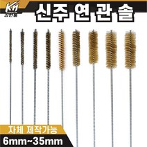 국산 연관솔 신주 6mm~35파이 배관솔 깊은홀 청소솔, 4.연관솔 12mm(신주)