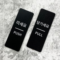 [전호] 출입문안내판 미세요 당기세요 고정문, 영문세로형