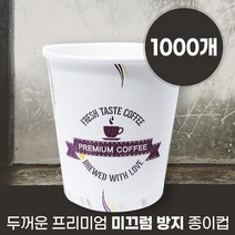 국내생산 무형광 프리미엄 미끄럼방지 두꺼운 종이컵 1BOX(1000개입) 185ml 천연펄프 일회용종이컵 테이크아웃컵 종이컵1000개 종이컵185ml, 1000개, 1개
