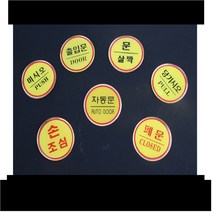 원형 출입문 스티커 안내문 표지판 사인물 문살짝