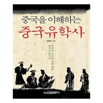 유니오니아시아 중국을 이해하는 중국 유학사