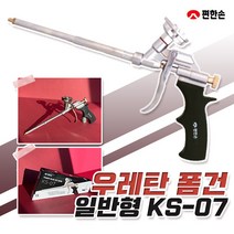 편한손 우레탄 폼건 KS-07 일반형 폼총 노즐 완충재 보온재 조절밸브 방수 단열재, KS-07(일반형)