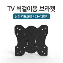 벽결이 TV 설치 베사 브라켓 거치대 23~42인치 상하 각도조절, 상하 각도조절 벽걸이 TV 브라켓 (23~42인치)