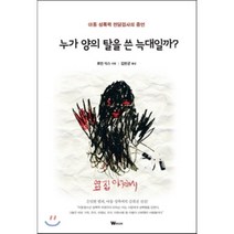 누가 양의 탈을 쓴 늑대일까:아동 성폭력 전담검사의 증언, W미디어, 로빈 삭스 저/김한균 역