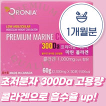 저분자 300달톤 da 마린 피쉬 콜라겐 펩타이드 1000mg