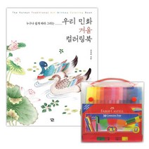 [일오삼유통] 싸인펜 파버카스텔세트 유성매직 스태들러펜 파이롯만년필 필기용사인펜, 혹★ 파버카스텔커넥터펜기프트케이스30색 우리민화 겨울, [좋아요]