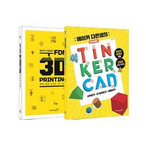 영진닷컴 메이커 다은쌤의 TINKERCAD & FDM 3D PRINTING 세트 [ 전2권 ]