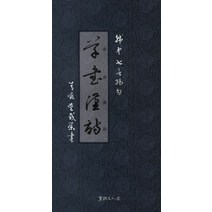 초서한시:한중칠언절구 150수, 서예문인화, 오재영