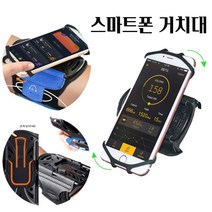 스마폰손목거치대 스크랩 운반 라이딩 하이킹 물류센터 배달운행시 아웃도어 스포츠 다용도 물류센터작업 벨트로밴드포함 360도 회전형 스마트폰거치대 360BX 블랙