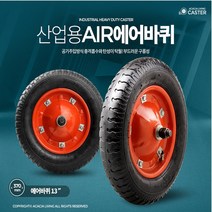 개미상회에어바퀴13인치 리어카 수레발통 구루마카트 대차이동, 에어바퀴13인치바퀴(휠)