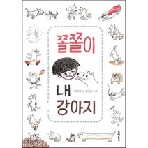 쫄쫄이 내 강아지, 문학동네, 보름달문고