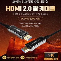 HDMI2.0 AOC 광케이블(IC칩셋)/4K 60Hz 무손실 하이드리브구조 10M 15M 20M 25M 30M 40M 50M 70M 100M