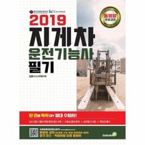 2019 지게차운전기능사 필기, 상품명