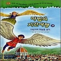 [개똥이네][중고-상] 다빈치와 하늘을 날다