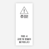개봉주의 스티커 1000매 교환 반품 불가 환불 봉인, 화이트, 20x50mm