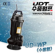 UDT 수중 펌프 UD-WP 수동 양수기 배수 펌프 침출수 토목공사 지하 기계실 폐수, UD-75WP