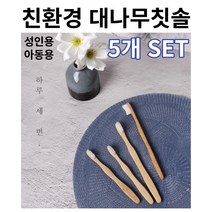대나무칫솔 미니멀라이프 제로웨이스트 생분해 친환경 성인용 아동용 칫솔, 아동용 5개 SET
