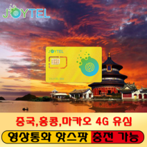 중국유심 홍콩유심 마카오유심 통합유심 유심칩 중국매일4GB 홍콩 마카오 매일2GB 여행용 데이타전용유심 사용일 선택/연장/충전 가능, 중홍마 30일 20GB