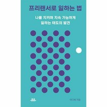 프리랜서로 일하는 법