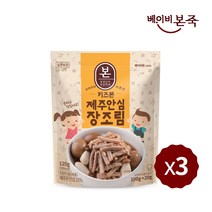 [베이비본죽] 키즈 본 제주안심장조림 120g 3팩