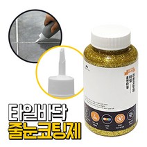에폭시바닥용 타일줄눈 보수제 코팅제 골드펄 욕셀 셀프 줄눈시공