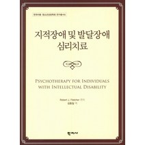 지적장애 및 발달장애 심리치료, 학지사, Robert J. Fletcher 편저/김동일 역