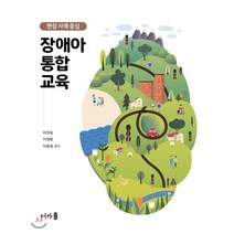 현장 사례 중심 장애아 통합 교육, 어가, 이진숙,이희란,이효정 공저