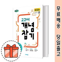 교과서 개념잡기 초등 6-2 (6학년 수학/초6/2022) [오늘출발/GIFT]