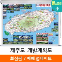 [지도코리아] 2035 제주도 개발계획도 110*79cm 롤스크린 소형 - 제주특별자치시 제주 지도 전도 최신판, 고급천 - 롤스크린