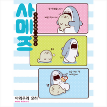 소미미디어 사메즈 2 호지로와 야미 + 미니수첩 증정