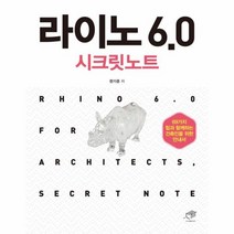 라이노 6 0 시크릿노트 69가지 팁과 함께하는 건축인을 위한 안내서, 상품명