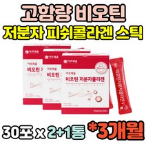 3개월분 저분자 어류 피쉬 피시 생선 콜라겐 30대 40대 50대 60대 임산부 임신준비 여성 여자 밀크세라마이드 고함량 펩타이드 펩타이트 비오틴 미셀라카제인 히알루론산