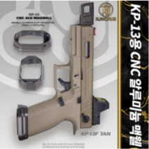 KJW KP-13 시리즈용 CNC 알루미늄 맥웰