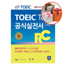 사은품 + ETS TOEIC(토익) Test 공식실전서 RC