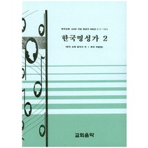 한국명성가 2:한국교회130년기념명성가500선[I]~[X] | 한국교회음악가작ㆍ편곡작품집, 교회음악