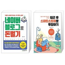 유니오니아시아 네이버 블로그로 돈 벌기 + 퇴근 후 스마트스토어로 투잡하기, [단일상품], [단일상품], [단일상품]