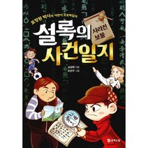 [밀크북] 문학수첩 - 설록의 사건 일지: 사라진 보물 : 표창원 박사의 어린이 프로파일러