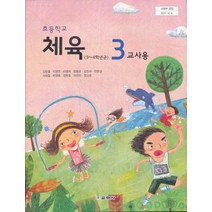 초등학교 교과서 3학년 체육 3 교사용 (교학사 김방출외) (2020년용), 상품상세설명 참조, 상품상세설명 참조, 상품상세설명 참조
