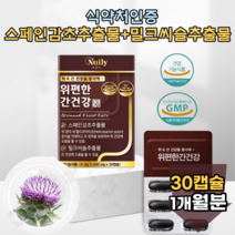 식 약 처 인증 스페인 감초 밀크씨슬 밀크시슬 위 간 건강 기능 식품 2중 복합 추출물 휴대 편한 1일 섭취량 100% 충족 헬리코박처균 헬리코박터균 좋은 제품 추천 파는곳