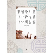 장월중선류 가야금병창 가사해설집:경상북도 무형문화재 제19호 가야금병창 보존회, 그래서음악(so music), 주영희김도훈