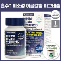 흡수 잘되는 비소성 어골 칼슘 PGA 앤 마그네슘 비타민D MSM 효능 칼맥디 복용법 정